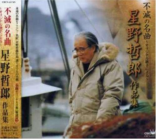 【中古】不滅の名曲-オリジナル歌手による-星野哲郎作品集-