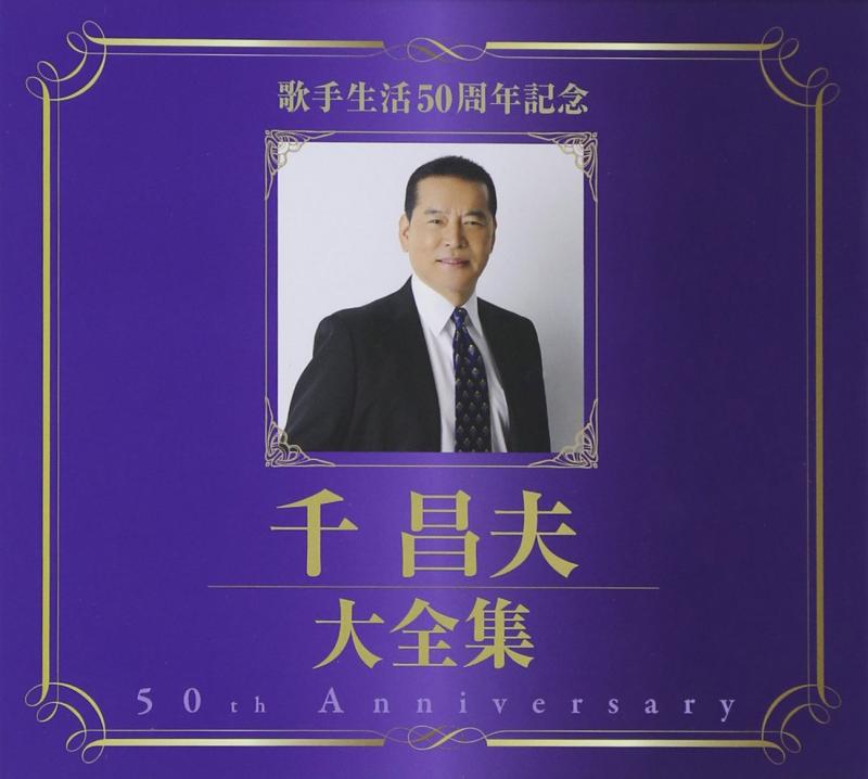 【中古】千昌夫大全集~50周年記念BOX~|ソファポテト