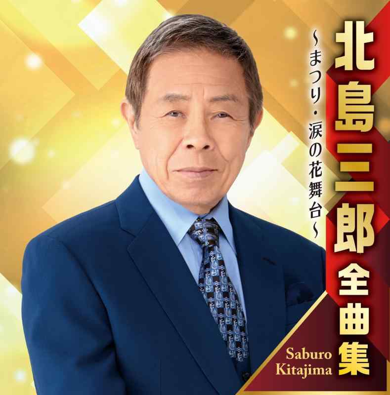 【中古】北島三郎全曲集　～まつり・涙の花舞台～