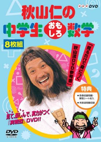 【中古】秋山仁の中学生おもしろ数学 DVD-BOX｜ソファポテト