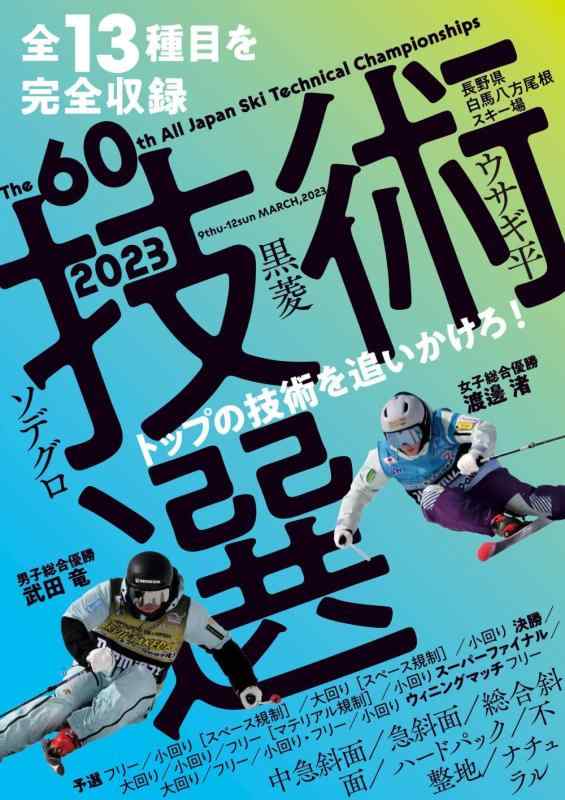 【中古】技術選2023DVD 第60回全日本スキー技術選手権大会 (スキーグラフィック) ()