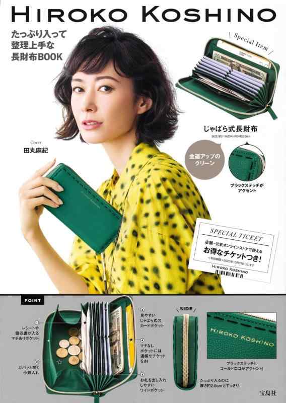 【中古】HIROKO KOSHINO たっぷり入って整理上手な長財布BOOK (宝島社ブランドブック) 7,414円