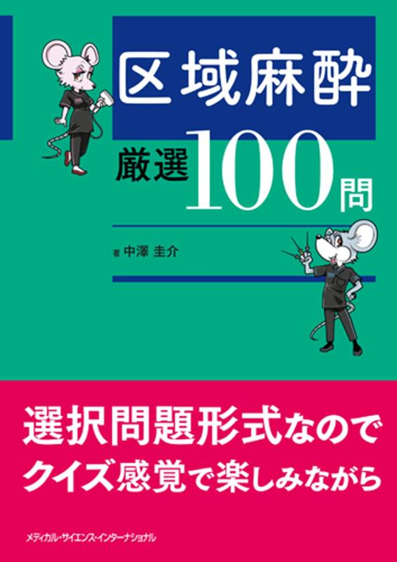 【中古】地域麻酔 厳選100問