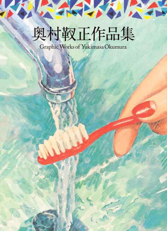 【中古】奥村靫正作品集 Graphic Works of Yukimasa Okumura