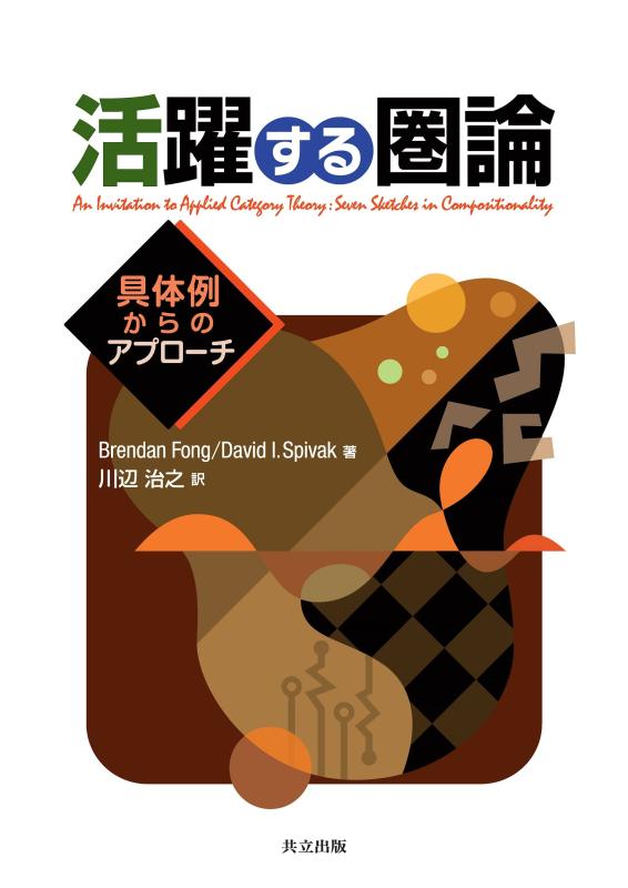 【中古】放射能する圏論: 体現例からの取りかかる