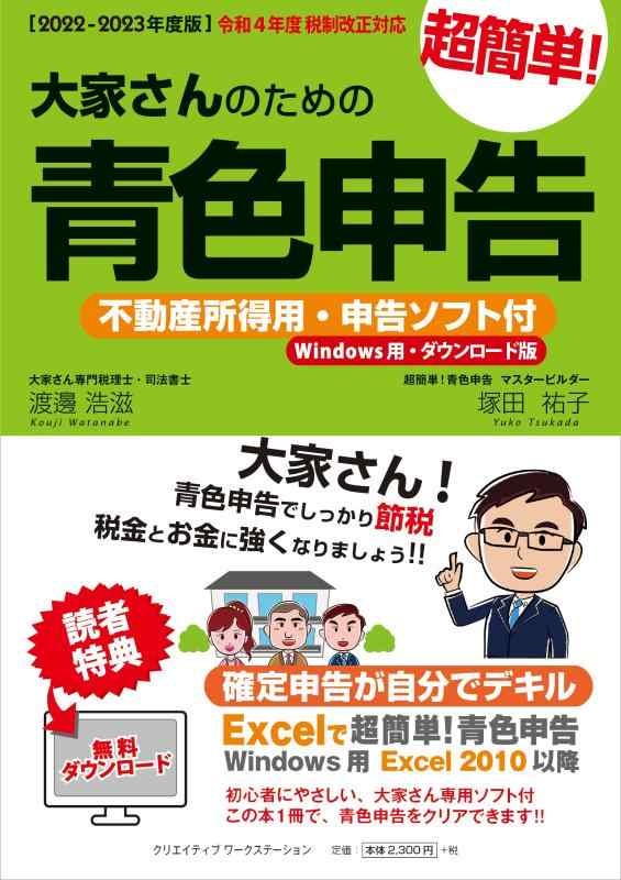 【中古】【2022-2023年度版】大家さんのための超簡単青色申告 不動産所得用・申告ソフト付 (Windows用・ダウンロード版)|ソファポテト