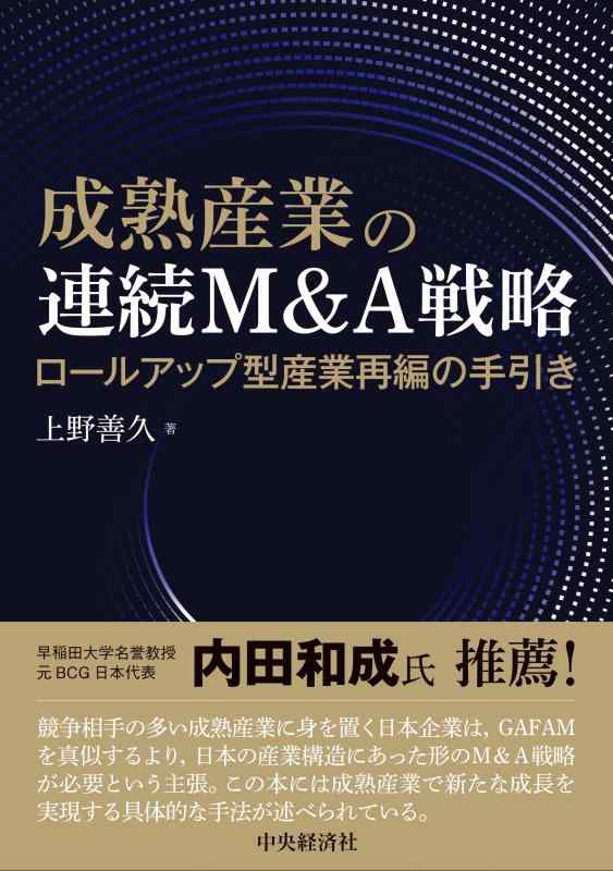 【中古】成熟産業の連続M&A戦略: ロールアップ型産業再編の手引き