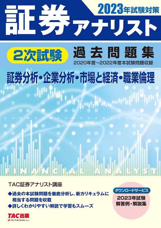 【中古】証券アナリスト 2次試験過去問題集 2023年試験対策 証券分析 企業分析 市場と経済 職業倫理 [2020年度～2022年度本試験問題収録](TAC出版)