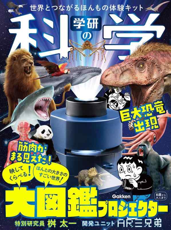 【中古】学研の科学 大図鑑プロジェクター: 世界とつながるほんもの体験キット