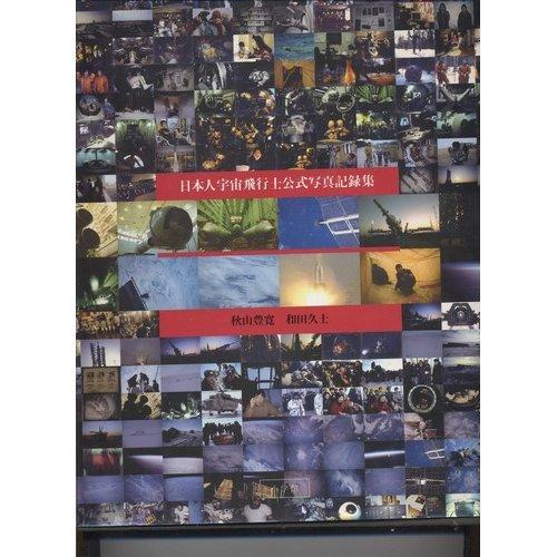 【中古】日本人宇宙飛行士公式写真記録集｜ソファポテト