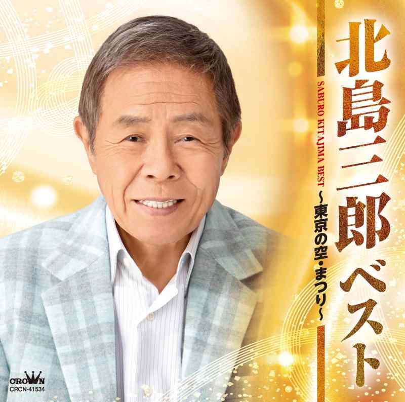 【中古】ベスト　～東京の空・まつり～ - 北島三郎