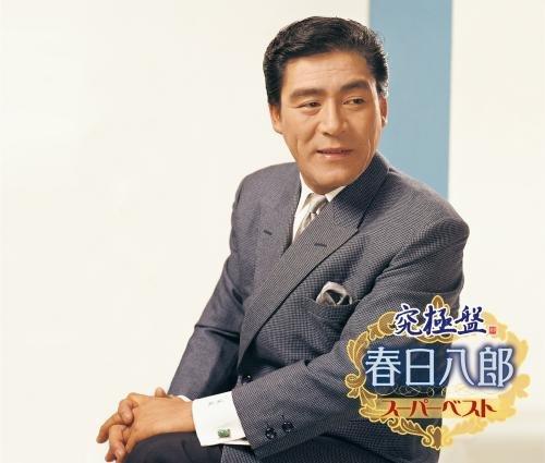 【中古】究極盤 春日八郎~スーパーベスト~