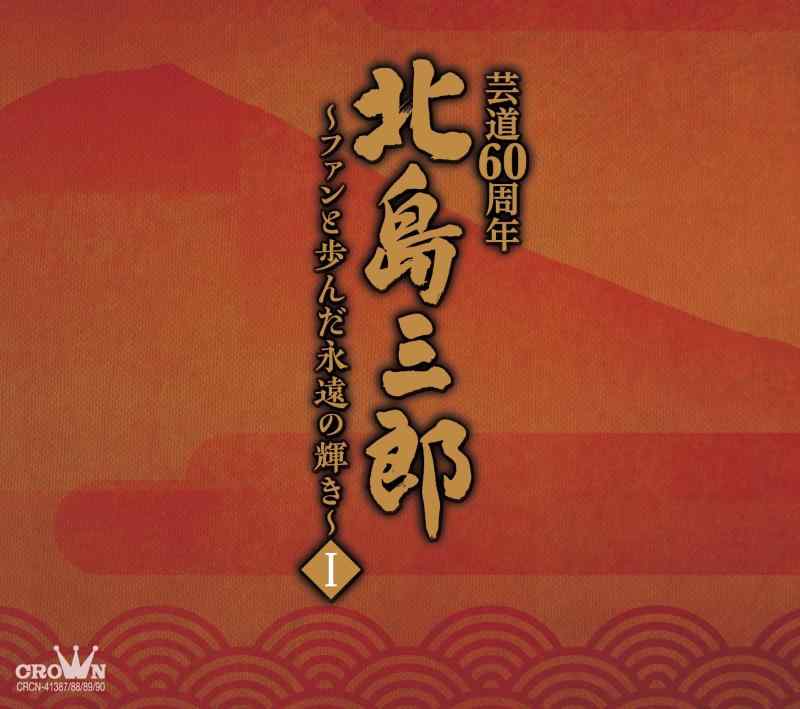 【中古】北島三郎芸道60周年~ファンと歩んだ永遠の輝きI