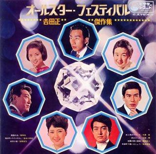 【中古】オールスター・フェスティバル-吉田正傑作集-