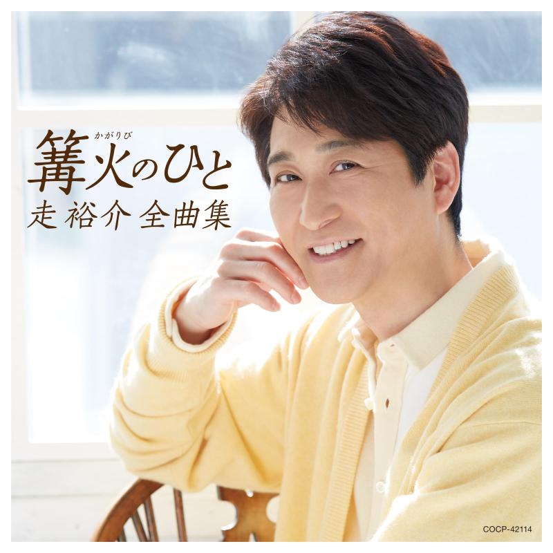 【中古】走裕介全曲集
