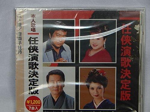 【中古】任侠演歌決定版/花と竜.唐獅子牡丹.無法松の一生.人生劇場