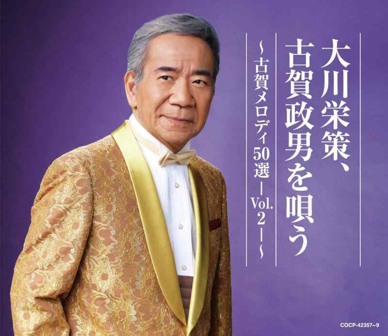 【中古】古賀政男生誕120周年記念／大川栄策デビュー55周年記念　大川栄策　古賀メロディを唄う～古賀メロディ50選-Vol.2-～