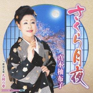 【中古】さくら月夜 - 真木柚布子 8,737円