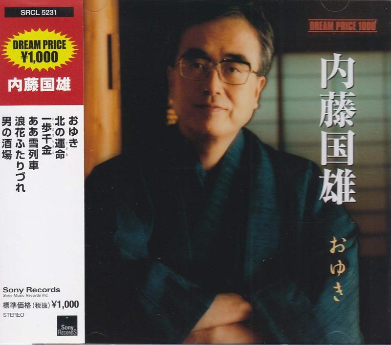 【中古】DREAM PRICE 1000 内藤国雄 おゆき
