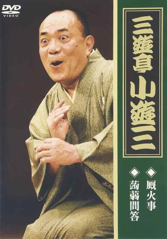 【中古】三遊亭小遊三「厩火事」「蒟蒻問答」 [DVD]