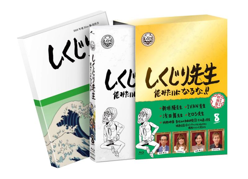 【中古】しくじり先生 俺みたいになるな Blu-ray 特別版 第8巻