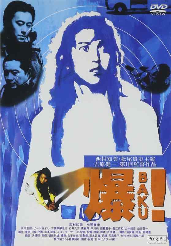 【中古】爆(BAKU) [DVD]