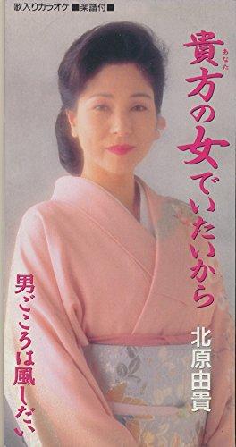 【中古】貴方の女でいたいから