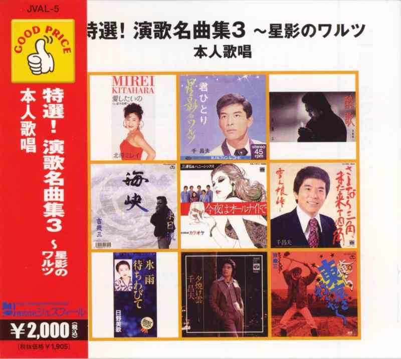 【中古】GOOD PRICEシリーズ 特選演歌名曲集3~星影のワルツ 本人歌唱