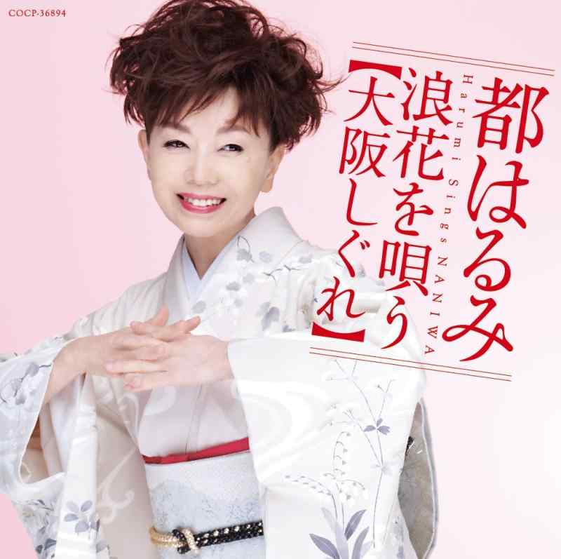 【中古】都はるみ 浪花を唄う~大阪しぐれ~