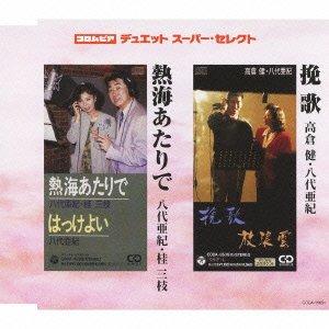 【中古】コロムビア・デュエットスーパーセレクト 挽歌/熱海あたりで