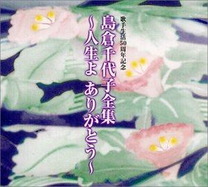 【中古】歌手生活50周年記念 島倉千代子全集~人生よありがとう~｜ソファポテト