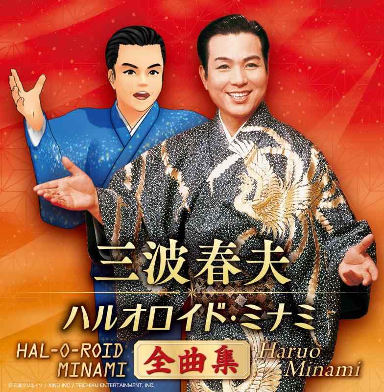 【中古】三波春夫 ハルオロイド・ミナミ ベストアルバム