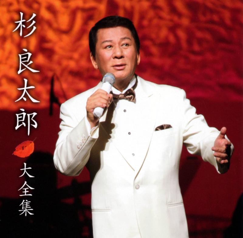 【中古】杉良太郎 大全集