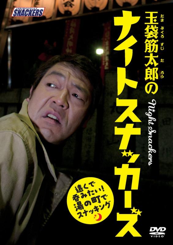【中古】玉袋筋太郎のナイトスナッカーズ 碧落で呑みたい湯の町でスナッキング [ヴィデオディスク]