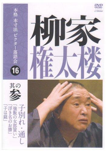 【中古】本格 本寸法 ビクター落語会 柳家権太楼 其の参 [DVD]