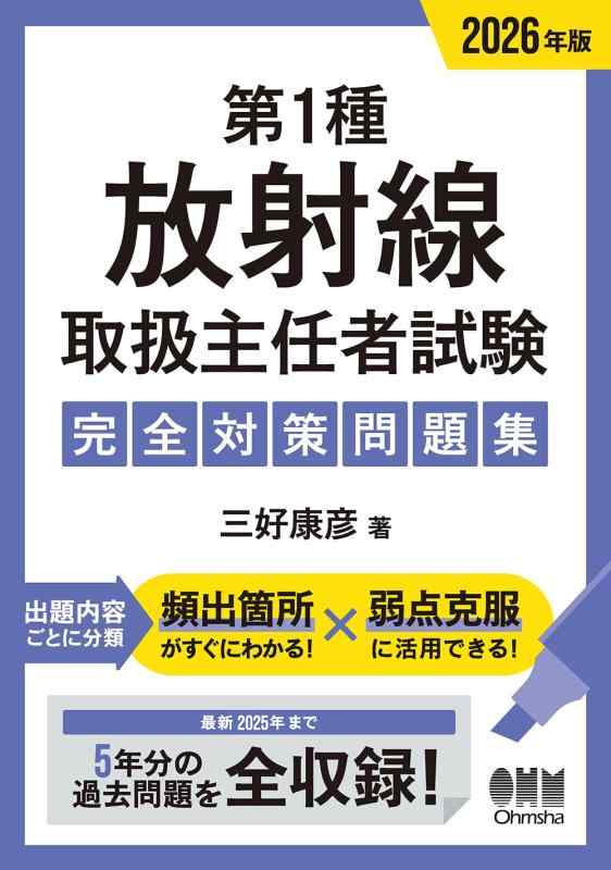 【中古】2026年版 第1種放射線取扱主任者試験 完全対策問題集|ソファポテト