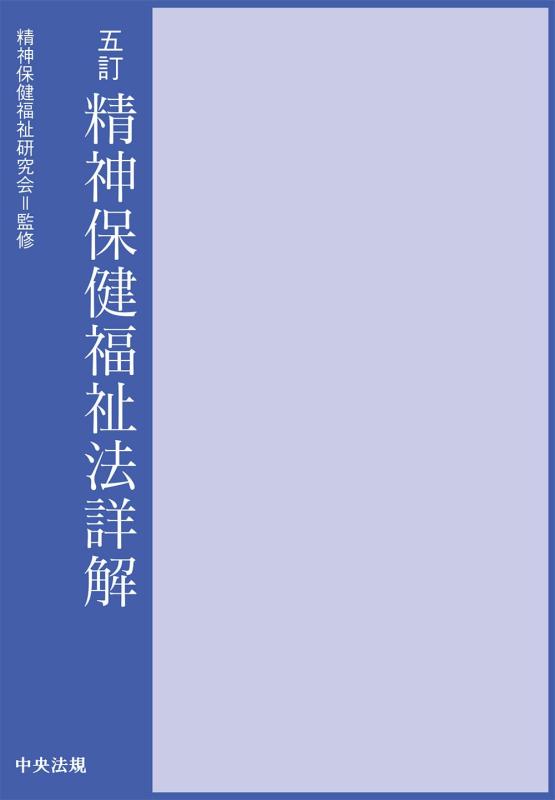 【中古】五訂 精神保健福祉法詳解