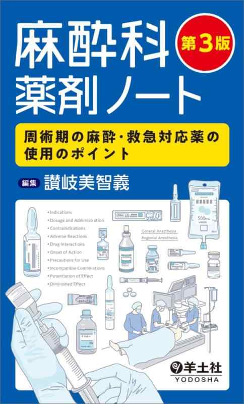 【中古】麻酔科薬剤ノート　第3版～周術期の麻酔・救急対応薬の使用のポイント