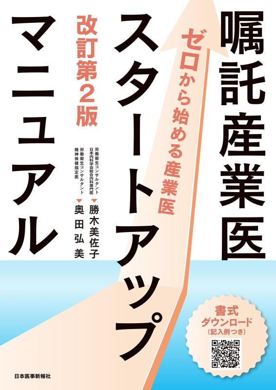 【中古】嘱託産業医スタートアップマニュアル【ゼロから始める産業医】改訂第2版