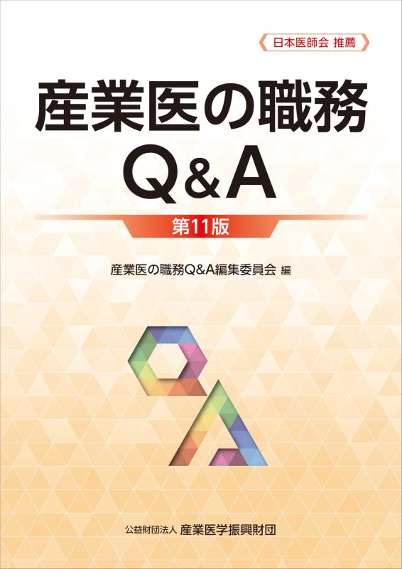 【中古】産業医の職務Q\u0026amp;A 第11版