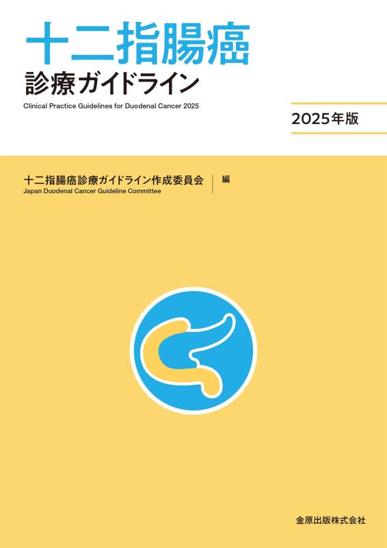 【中古】十二指腸癌診療ガイドライン 2025年版|ソファポテト