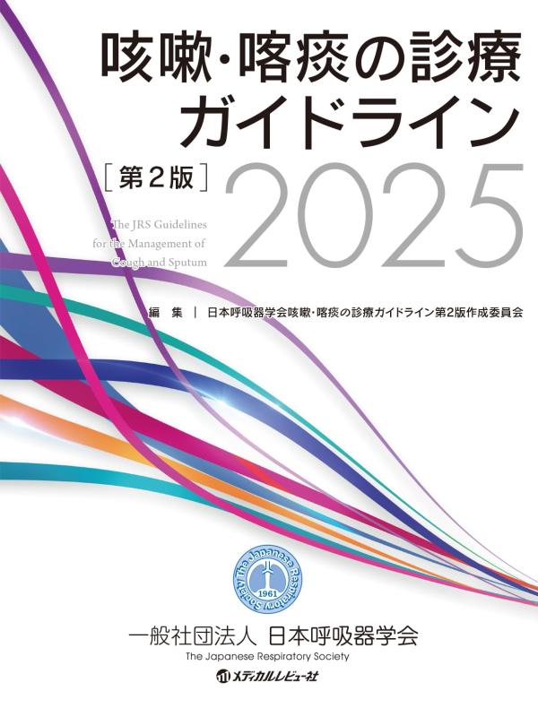 【中古】咳嗽・喀痰の診療ガイドライン第2版2025