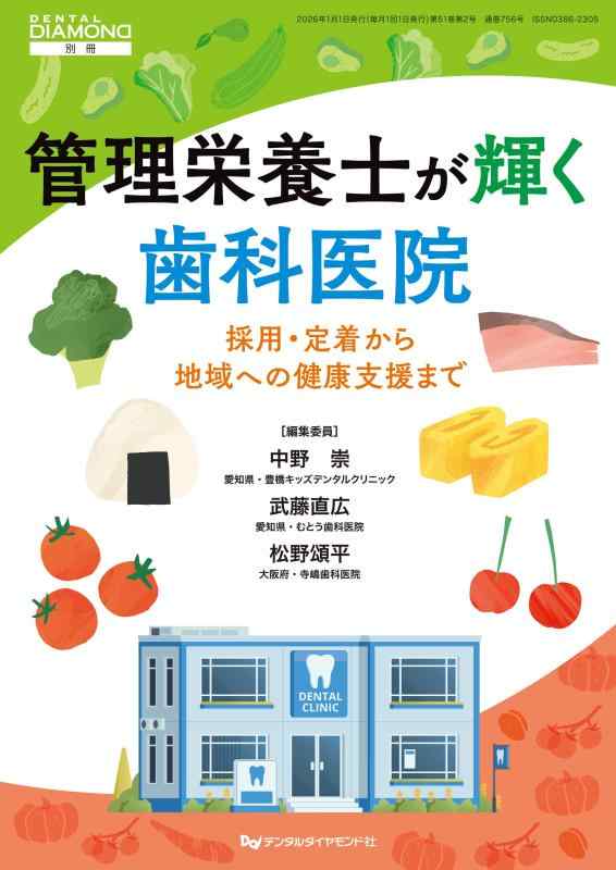 【中古】管理栄養士が輝く歯科医院 採用・定着から地域への健康支援まで (DENTAL DAIAMOND別冊) 7,565円