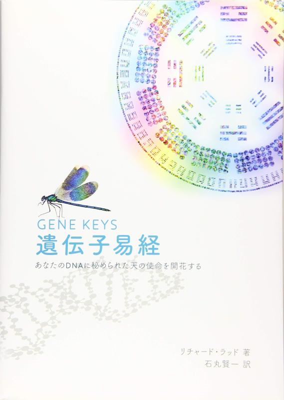 【中古】遺伝子易経｜ソファポテト