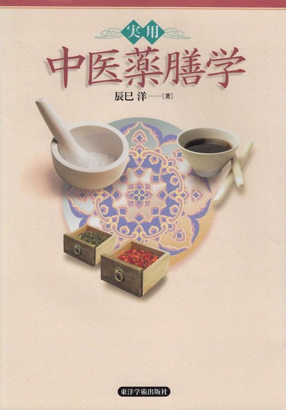 【中古】実用 中治療薬膳学