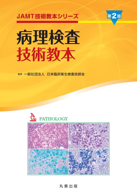 【中古】病理検査技術教本 第2版 (JAMT技術教本シリーズ) 9,262円