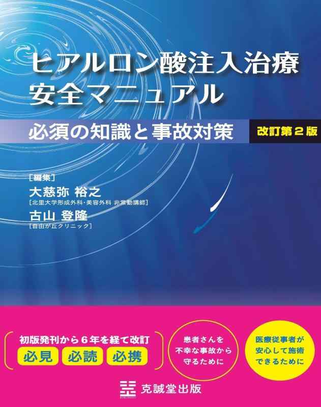 【中古】ヒアルロン酸注入治療 安全マニュアル 改訂第2版 必須の知識と事故対策