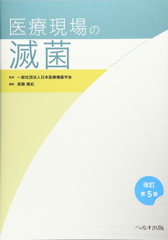 【中古】診療一こまの無菌化