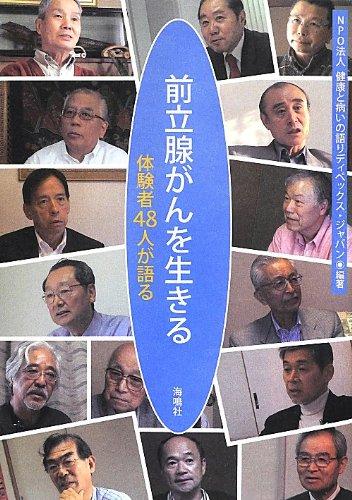 【中古】前立腺がんを生きる: 体験者48人が語る