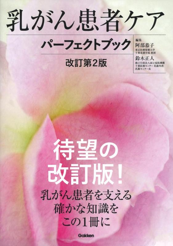 【中古】乳がん患者ケアパーフェクトブック 改訂第2版